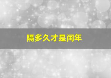 隔多久才是闰年