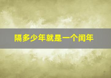 隔多少年就是一个闰年