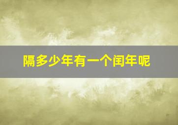 隔多少年有一个闰年呢