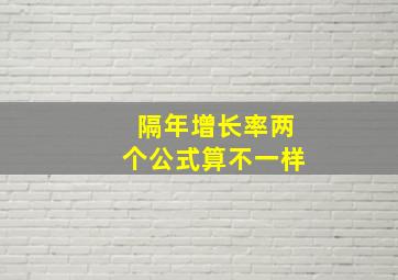 隔年增长率两个公式算不一样