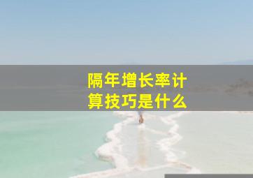 隔年增长率计算技巧是什么