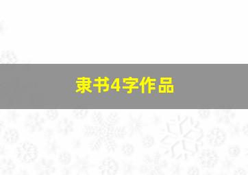 隶书4字作品