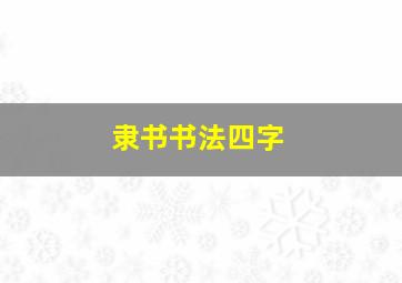 隶书书法四字