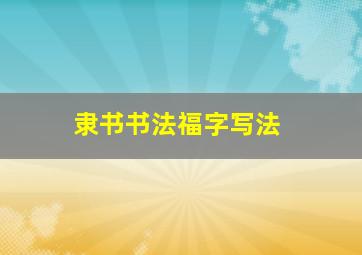 隶书书法福字写法