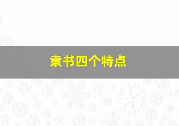 隶书四个特点