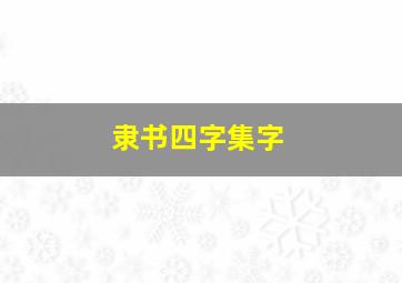 隶书四字集字