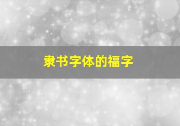 隶书字体的福字