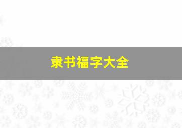 隶书福字大全