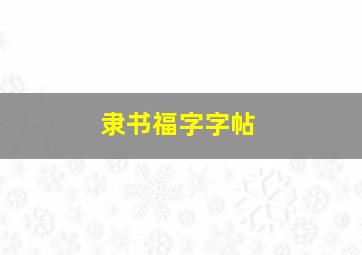 隶书福字字帖