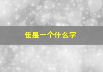 隹是一个什么字