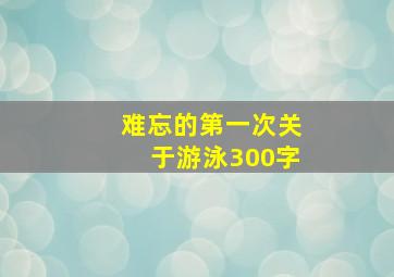 难忘的第一次关于游泳300字