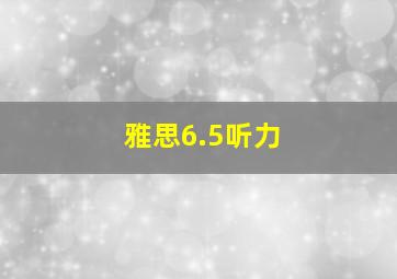 雅思6.5听力