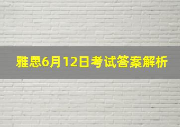 雅思6月12日考试答案解析