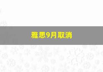 雅思9月取消