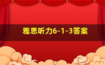 雅思听力6-1-3答案