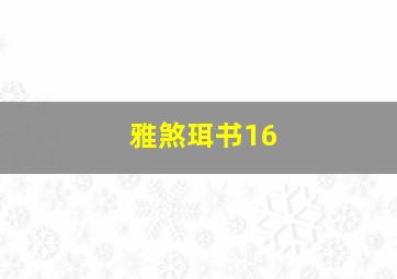 雅煞珥书16