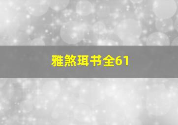 雅煞珥书全61