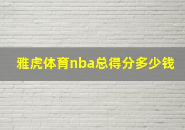 雅虎体育nba总得分多少钱