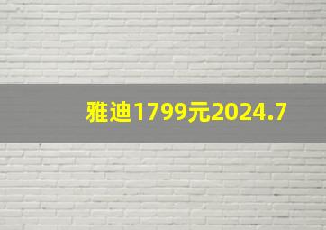 雅迪1799元2024.7