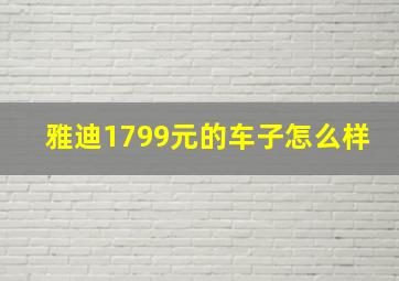 雅迪1799元的车子怎么样