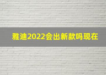 雅迪2022会出新款吗现在