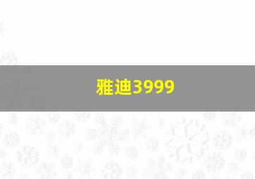 雅迪3999