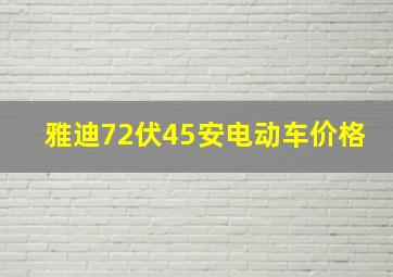 雅迪72伏45安电动车价格