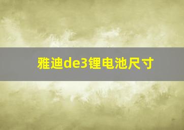 雅迪de3锂电池尺寸