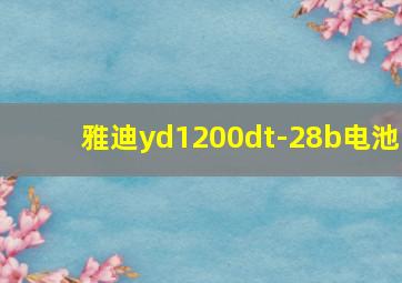 雅迪yd1200dt-28b电池