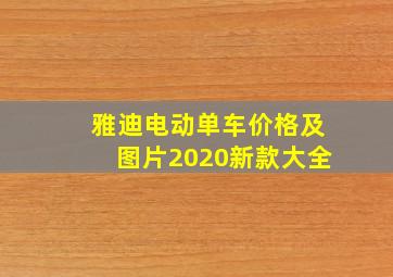 雅迪电动单车价格及图片2020新款大全