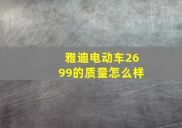 雅迪电动车2699的质量怎么样