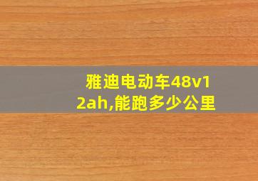 雅迪电动车48v12ah,能跑多少公里