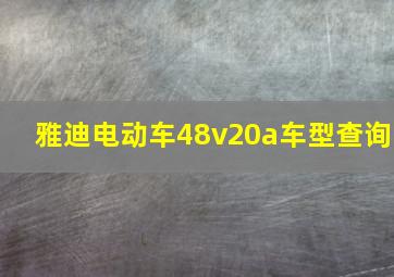 雅迪电动车48v20a车型查询