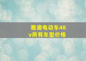 雅迪电动车48v所有车型价格