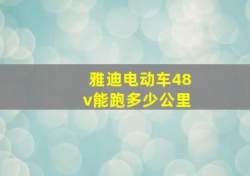 雅迪电动车48v能跑多少公里