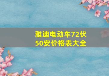 雅迪电动车72伏50安价格表大全