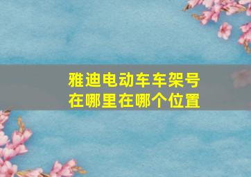 雅迪电动车车架号在哪里在哪个位置