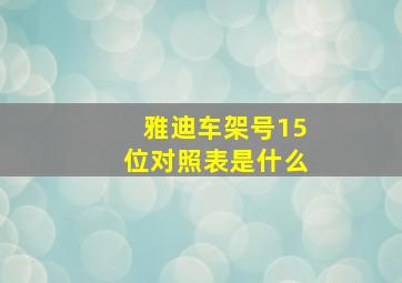 雅迪车架号15位对照表是什么