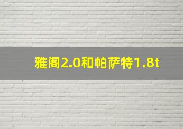 雅阁2.0和帕萨特1.8t