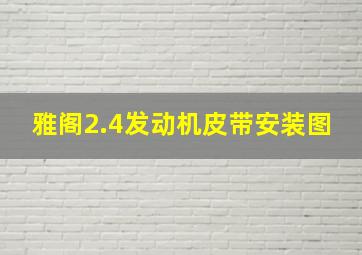 雅阁2.4发动机皮带安装图