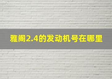 雅阁2.4的发动机号在哪里