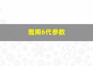 雅阁6代参数