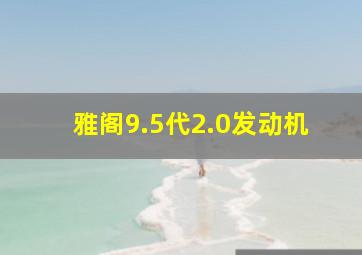 雅阁9.5代2.0发动机