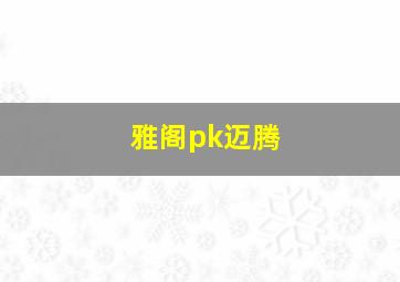 雅阁pk迈腾