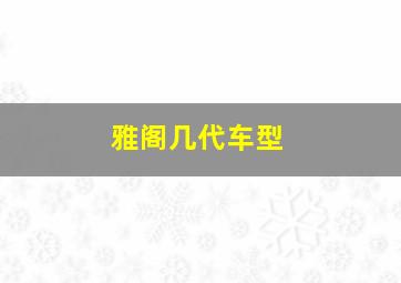 雅阁几代车型