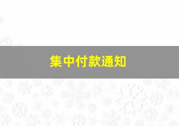 集中付款通知