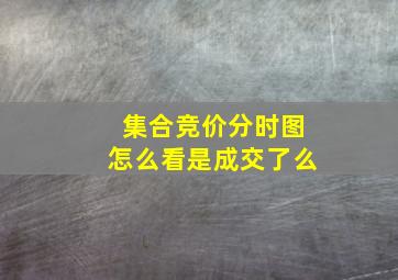 集合竞价分时图怎么看是成交了么