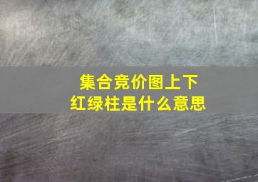 集合竞价图上下红绿柱是什么意思