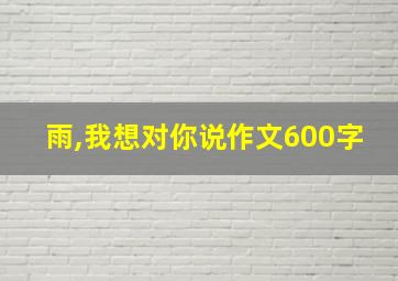 雨,我想对你说作文600字