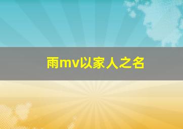 雨mv以家人之名